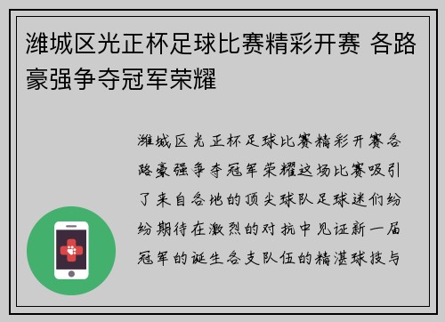 潍城区光正杯足球比赛精彩开赛 各路豪强争夺冠军荣耀