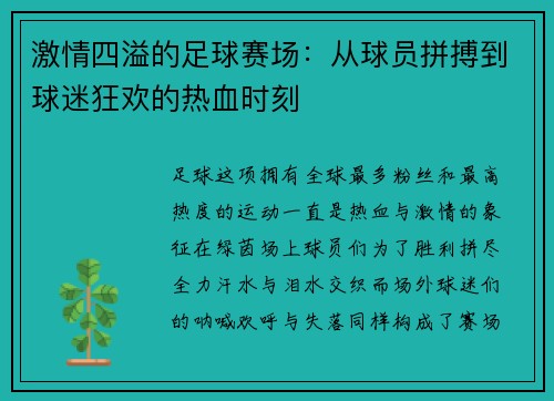 激情四溢的足球赛场：从球员拼搏到球迷狂欢的热血时刻