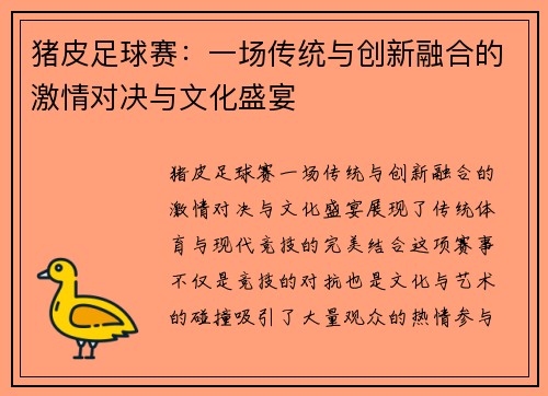 猪皮足球赛：一场传统与创新融合的激情对决与文化盛宴
