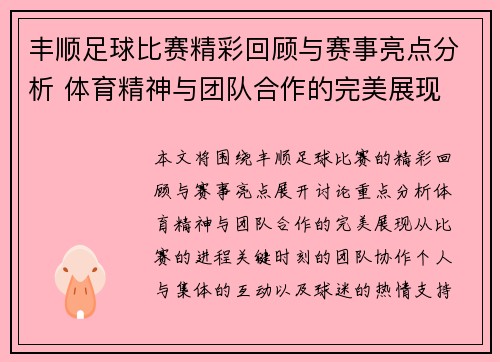 丰顺足球比赛精彩回顾与赛事亮点分析 体育精神与团队合作的完美展现