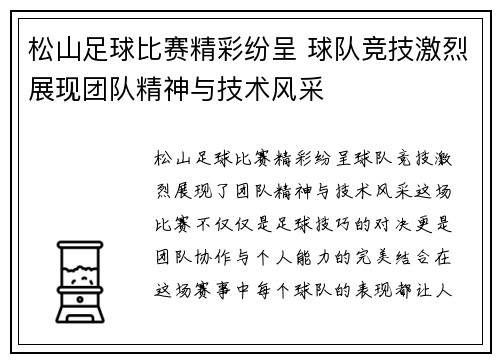 松山足球比赛精彩纷呈 球队竞技激烈展现团队精神与技术风采