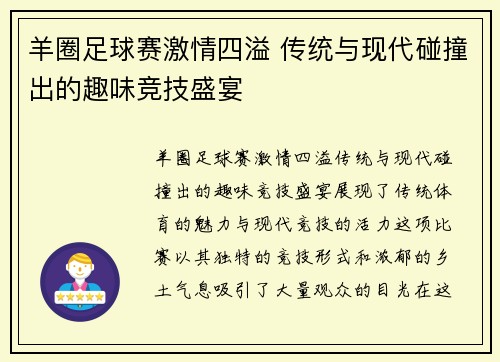 羊圈足球赛激情四溢 传统与现代碰撞出的趣味竞技盛宴