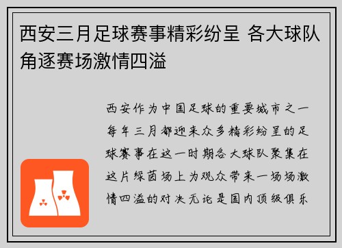西安三月足球赛事精彩纷呈 各大球队角逐赛场激情四溢