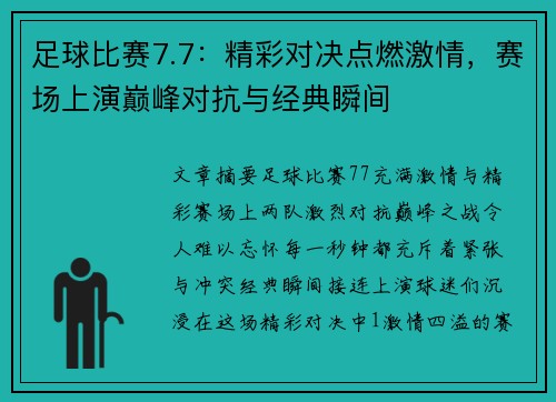 足球比赛7.7：精彩对决点燃激情，赛场上演巅峰对抗与经典瞬间
