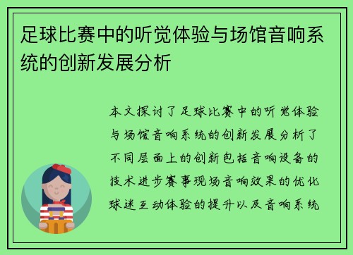 足球比赛中的听觉体验与场馆音响系统的创新发展分析