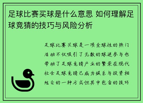足球比赛买球是什么意思 如何理解足球竞猜的技巧与风险分析