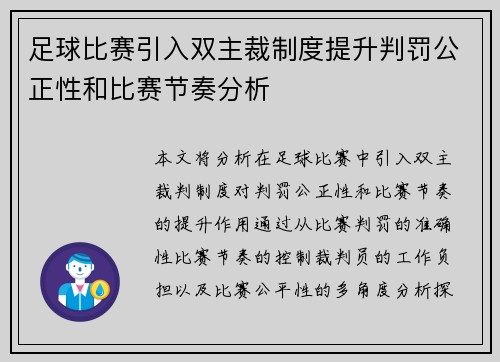 足球比赛引入双主裁制度提升判罚公正性和比赛节奏分析