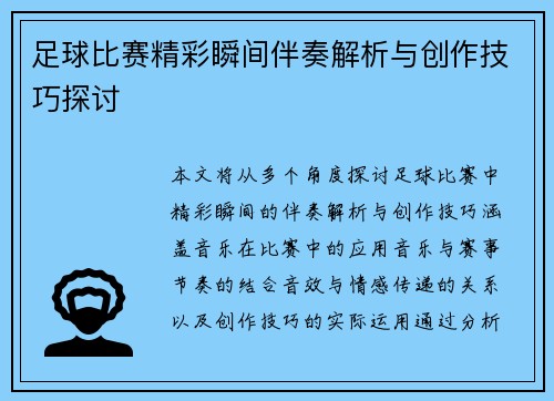 足球比赛精彩瞬间伴奏解析与创作技巧探讨