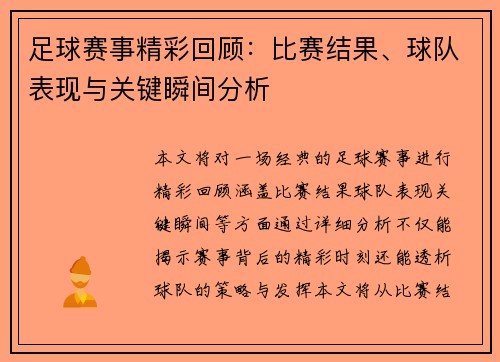 足球赛事精彩回顾：比赛结果、球队表现与关键瞬间分析