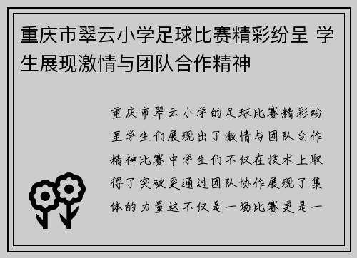重庆市翠云小学足球比赛精彩纷呈 学生展现激情与团队合作精神
