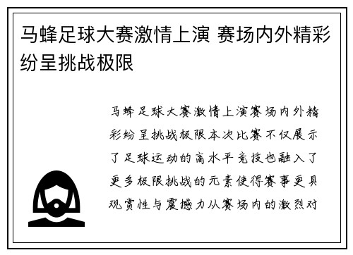 马蜂足球大赛激情上演 赛场内外精彩纷呈挑战极限