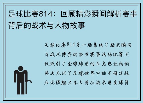 足球比赛814：回顾精彩瞬间解析赛事背后的战术与人物故事
