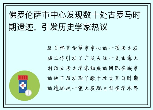 佛罗伦萨市中心发现数十处古罗马时期遗迹，引发历史学家热议