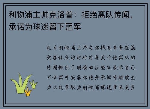利物浦主帅克洛普：拒绝离队传闻，承诺为球迷留下冠军