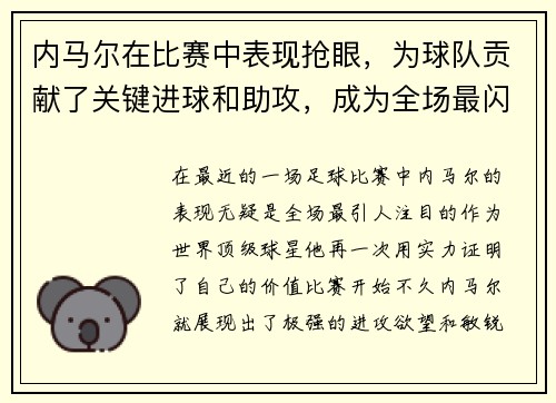 内马尔在比赛中表现抢眼，为球队贡献了关键进球和助攻，成为全场最闪耀的球员