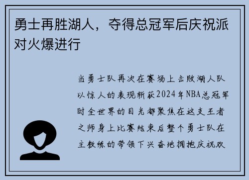 勇士再胜湖人，夺得总冠军后庆祝派对火爆进行