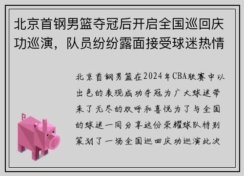 北京首钢男篮夺冠后开启全国巡回庆功巡演，队员纷纷露面接受球迷热情欢迎