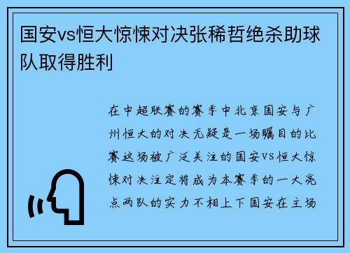 国安vs恒大惊悚对决张稀哲绝杀助球队取得胜利