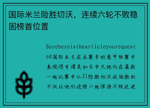 国际米兰险胜切沃，连续六轮不败稳固榜首位置