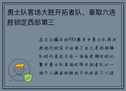 勇士队客场大胜开拓者队，豪取六连胜锁定西部第三
