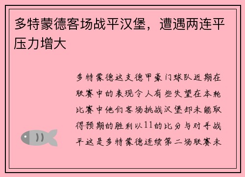 多特蒙德客场战平汉堡，遭遇两连平压力增大