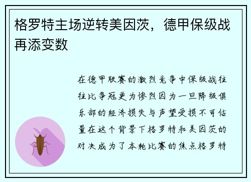 格罗特主场逆转美因茨，德甲保级战再添变数