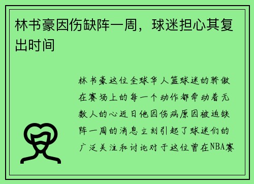 林书豪因伤缺阵一周，球迷担心其复出时间