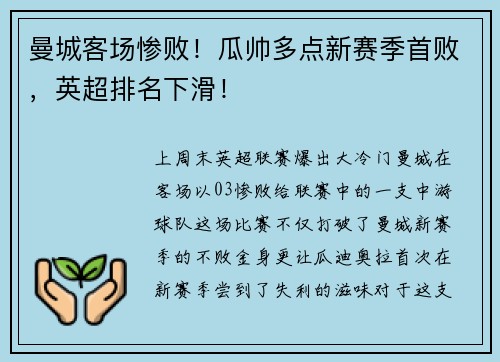 曼城客场惨败！瓜帅多点新赛季首败，英超排名下滑！