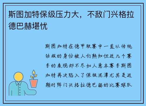 斯图加特保级压力大，不敌门兴格拉德巴赫堪忧