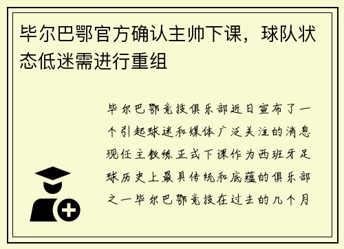 毕尔巴鄂官方确认主帅下课，球队状态低迷需进行重组