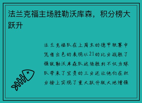 法兰克福主场胜勒沃库森，积分榜大跃升