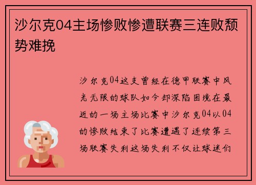 沙尔克04主场惨败惨遭联赛三连败颓势难挽