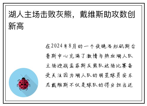 湖人主场击败灰熊，戴维斯助攻数创新高