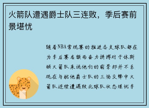 火箭队遭遇爵士队三连败，季后赛前景堪忧
