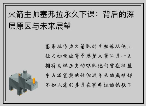 火箭主帅塞弗拉永久下课：背后的深层原因与未来展望