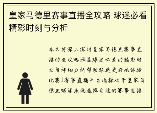 皇家马德里赛事直播全攻略 球迷必看精彩时刻与分析