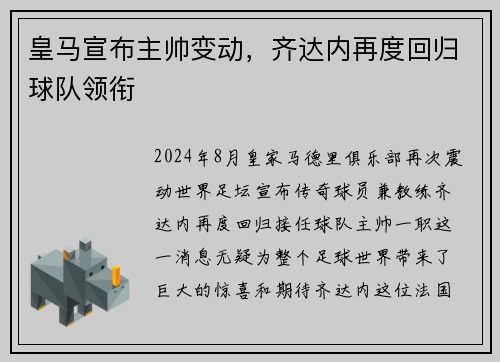 皇马宣布主帅变动，齐达内再度回归球队领衔