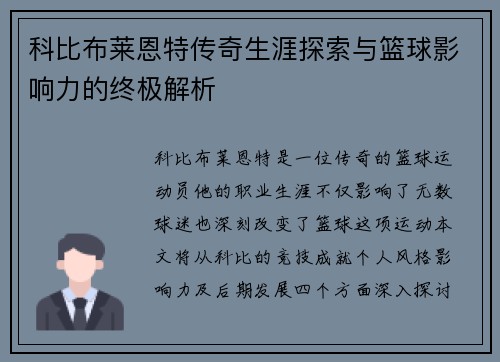 科比布莱恩特传奇生涯探索与篮球影响力的终极解析