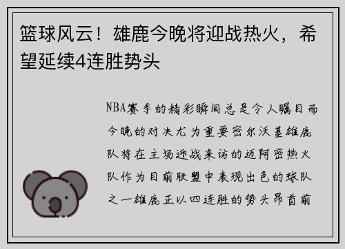 篮球风云！雄鹿今晚将迎战热火，希望延续4连胜势头