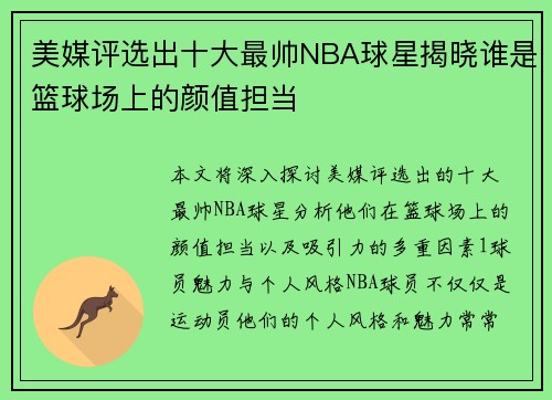 美媒评选出十大最帅NBA球星揭晓谁是篮球场上的颜值担当