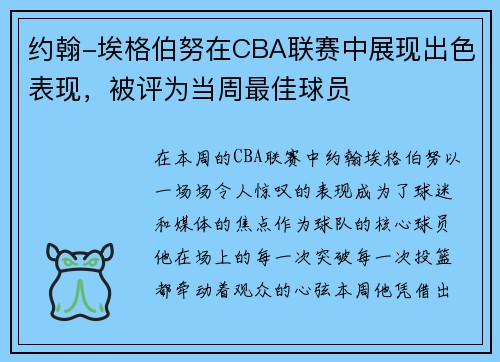约翰-埃格伯努在CBA联赛中展现出色表现，被评为当周最佳球员