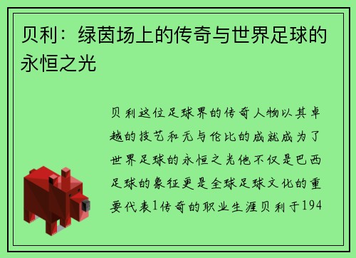贝利：绿茵场上的传奇与世界足球的永恒之光