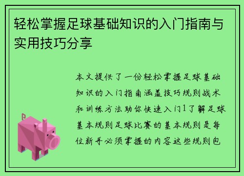轻松掌握足球基础知识的入门指南与实用技巧分享
