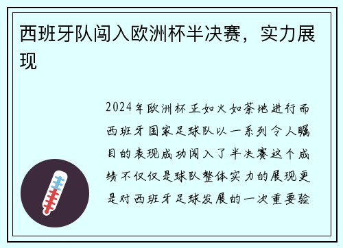 西班牙队闯入欧洲杯半决赛，实力展现