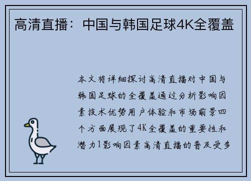 高清直播：中国与韩国足球4K全覆盖
