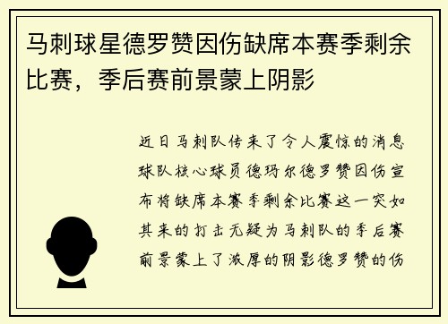 马刺球星德罗赞因伤缺席本赛季剩余比赛，季后赛前景蒙上阴影