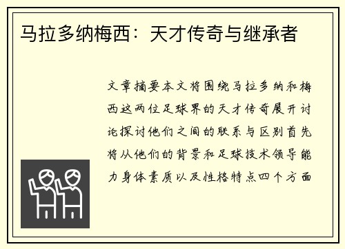 马拉多纳梅西：天才传奇与继承者