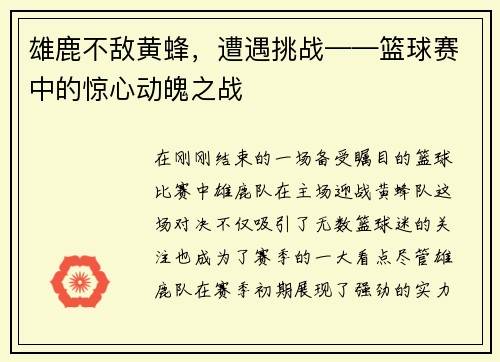 雄鹿不敌黄蜂，遭遇挑战——篮球赛中的惊心动魄之战