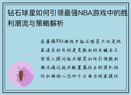 钻石球星如何引领最强NBA游戏中的胜利潮流与策略解析