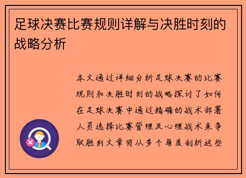足球决赛比赛规则详解与决胜时刻的战略分析